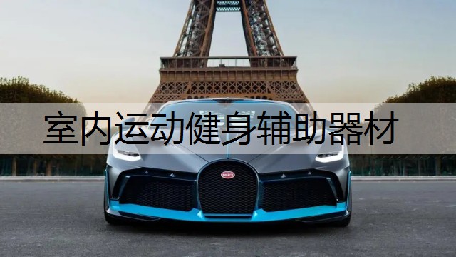 室内运动健身辅助器材