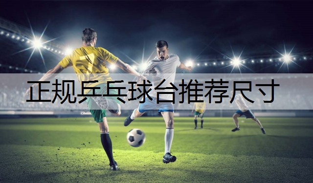 正规乒乓球台推荐尺寸