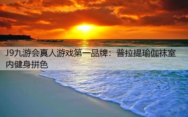 J9九游会真人游戏第一品牌：普拉提瑜伽袜室内健身拼色