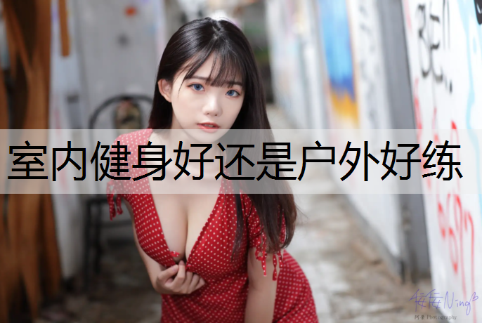 室内健身好还是户外好练