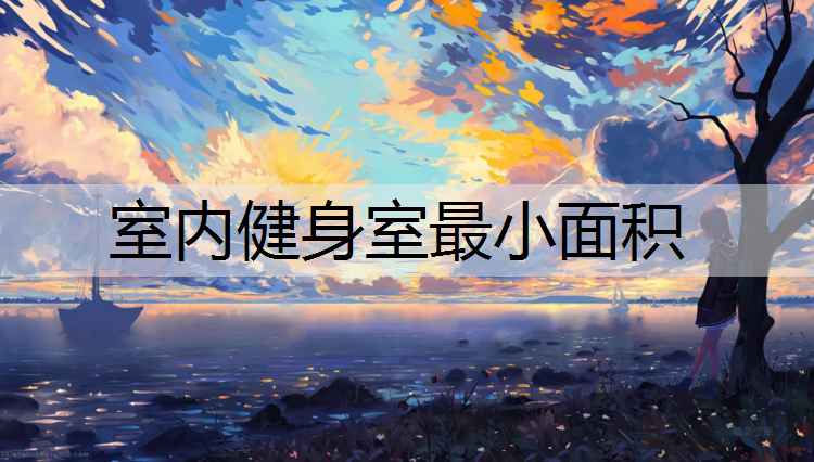 室内健身室最小面积
