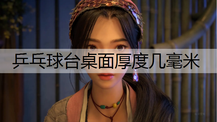 乒乓球台桌面厚度几毫米