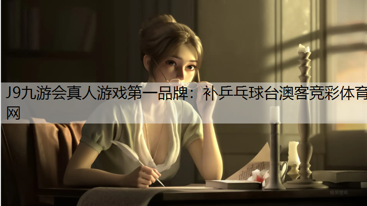J9九游会真人游戏第一品牌：补乒乓球台澳客竞彩体育网
