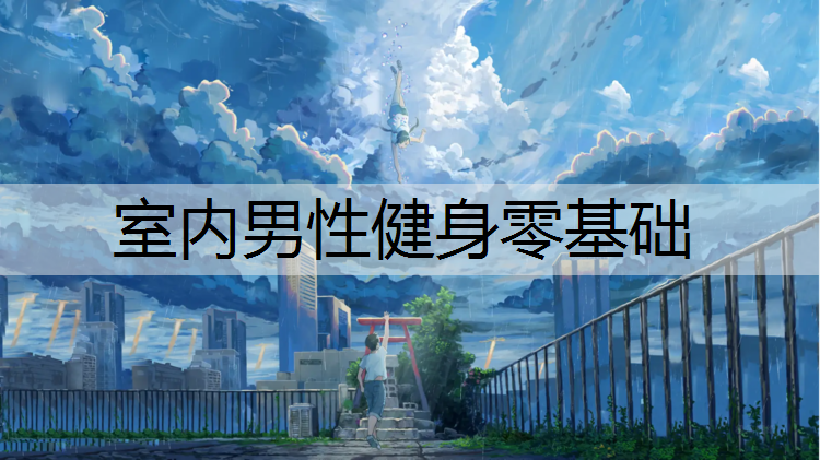 室内男性健身零基础