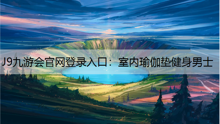 J9九游会官网登录入口：室内瑜伽垫健身男士
