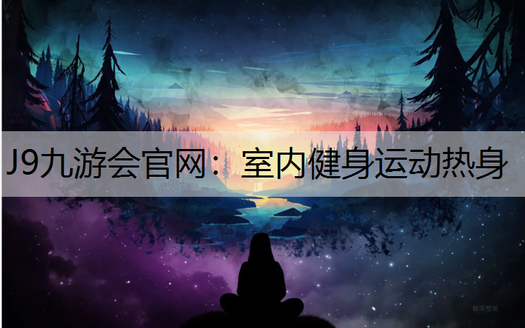 J9九游会官网：室内健身运动热身