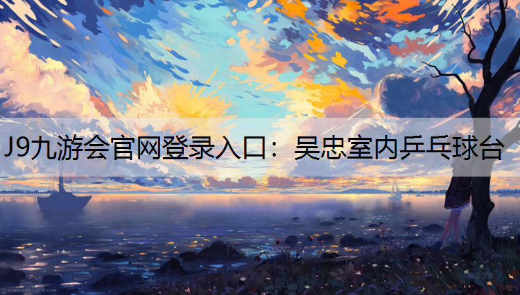 J9九游会官网登录入口：吴忠室内乒乓球台