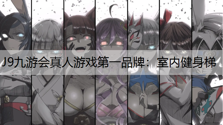 J9九游会真人游戏第一品牌：室内健身梯