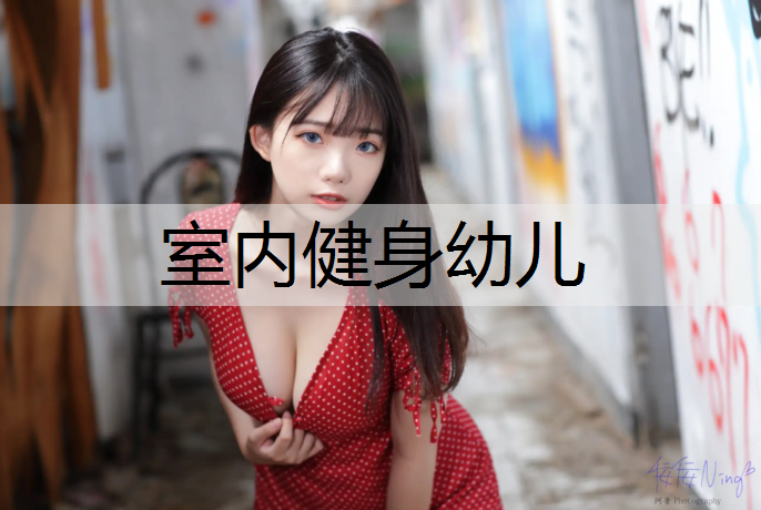 室内健身幼儿