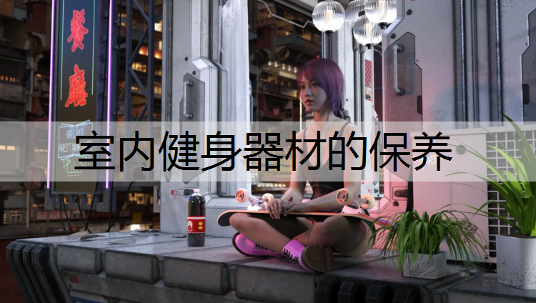 室内健身器材的保养