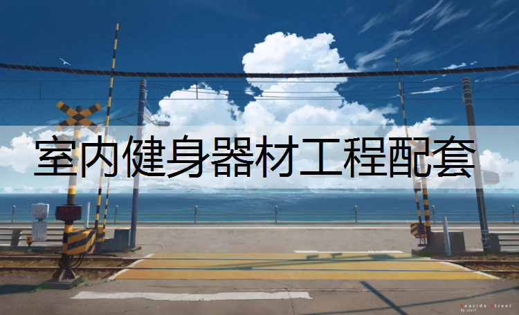 室内健身器材工程配套
