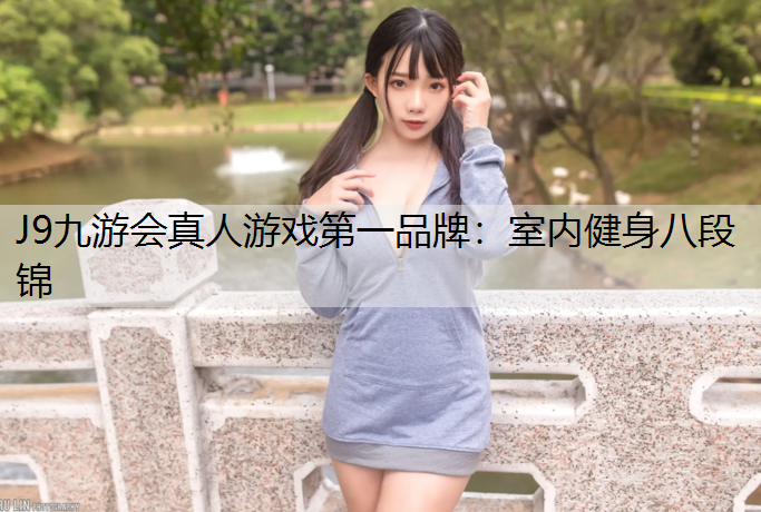 J9九游会真人游戏第一品牌：室内健身八段锦
