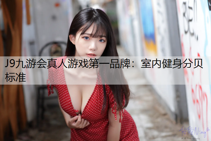 J9九游会真人游戏第一品牌：室内健身分贝标准