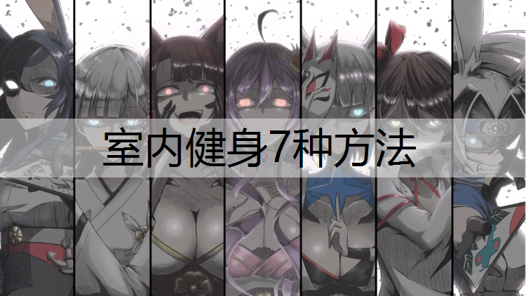 室内健身7种方法