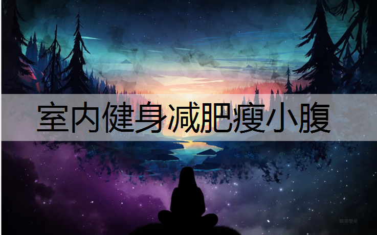 室内健身减肥瘦小腹