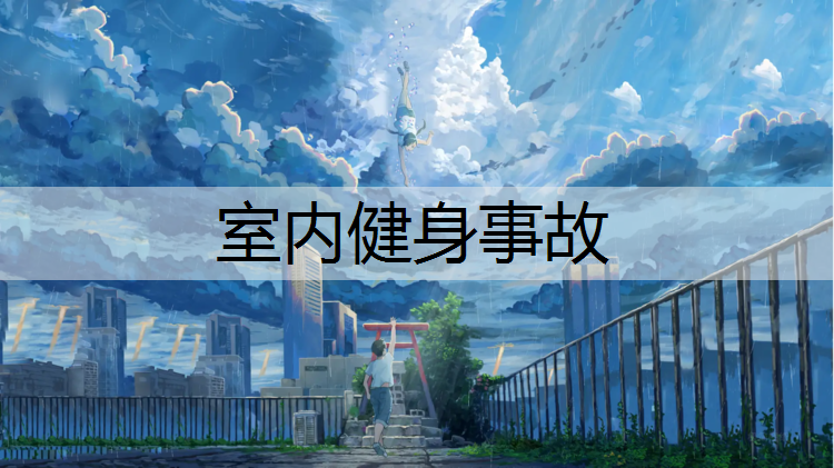 室内健身事故