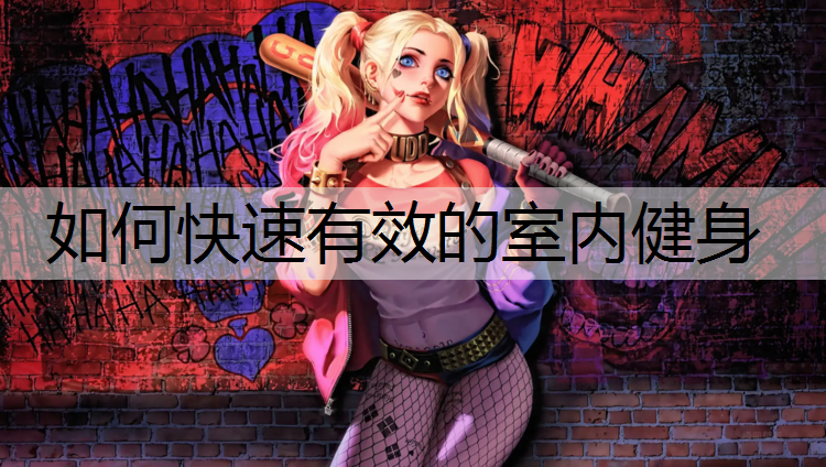 如何快速有效的室内健身