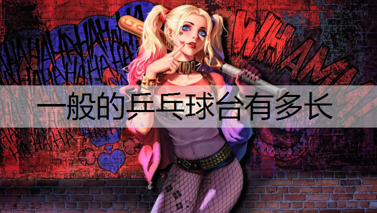 一般的乒乓球台有多长