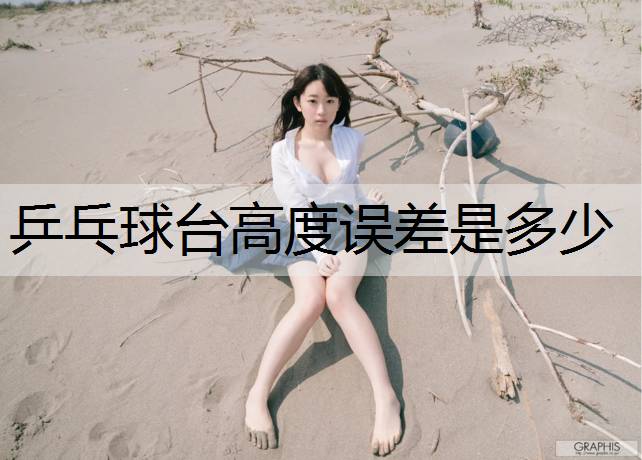 乒乓球台高度误差是多少