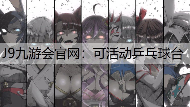 J9九游会官网：可活动乒乓球台