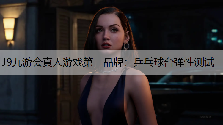 J9九游会真人游戏第一品牌：乒乓球台弹性测试