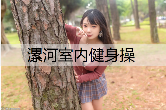 漯河室内健身操