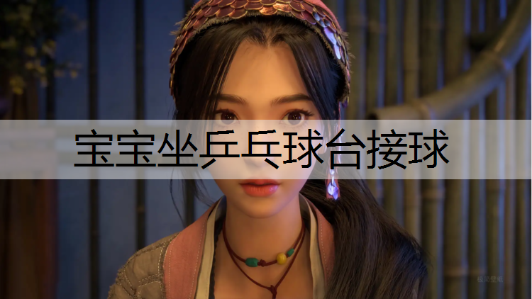 宝宝坐乒乓球台接球