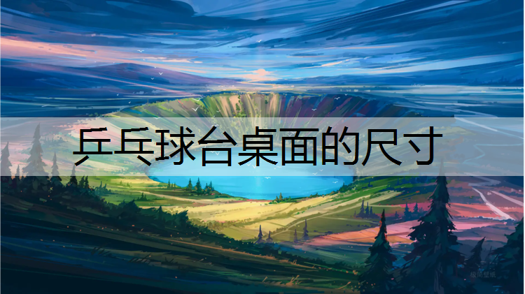 乒乓球台桌面的尺寸