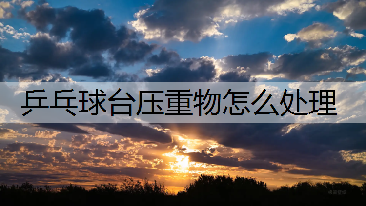 乒乓球台压重物怎么处理