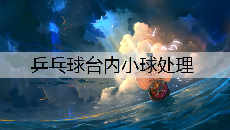 乒乓球台内小球处理