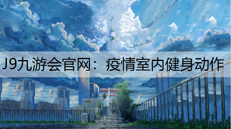 J9九游会官网：疫情室内健身动作