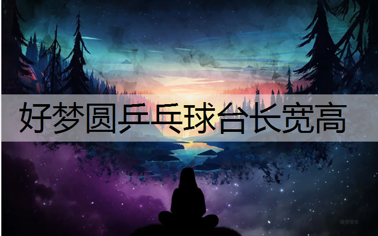 好梦圆乒乓球台长宽高