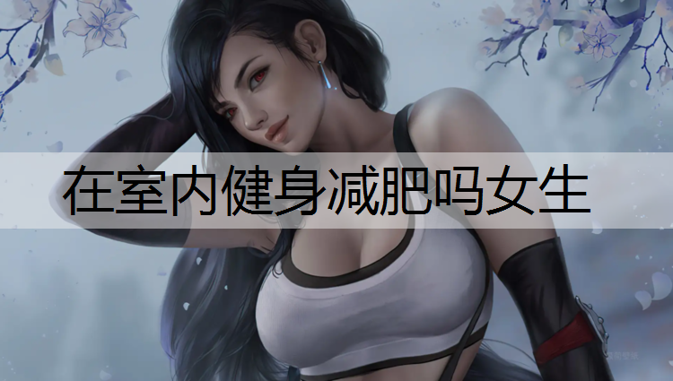 在室内健身减肥吗女生