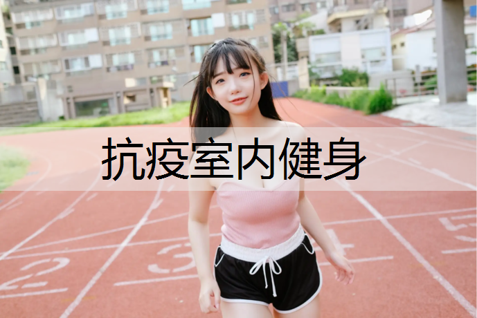 抗疫室内健身
