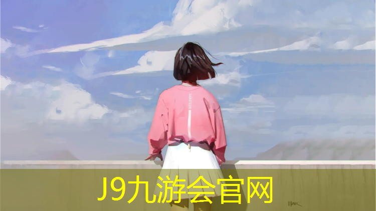 J9九游会真人游戏第一品牌：塔城儿童塑胶跑道