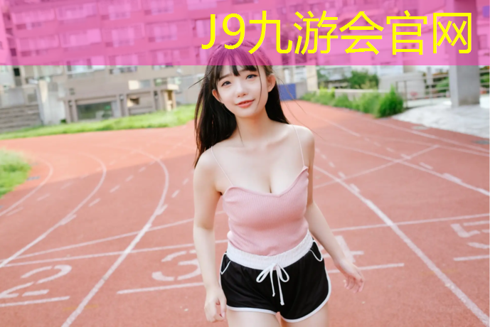J9九游会官网：塑胶跑道鼓包解决