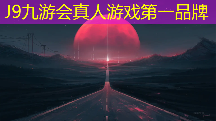 J9九游会真人游戏第一品牌：一什么塑胶跑道