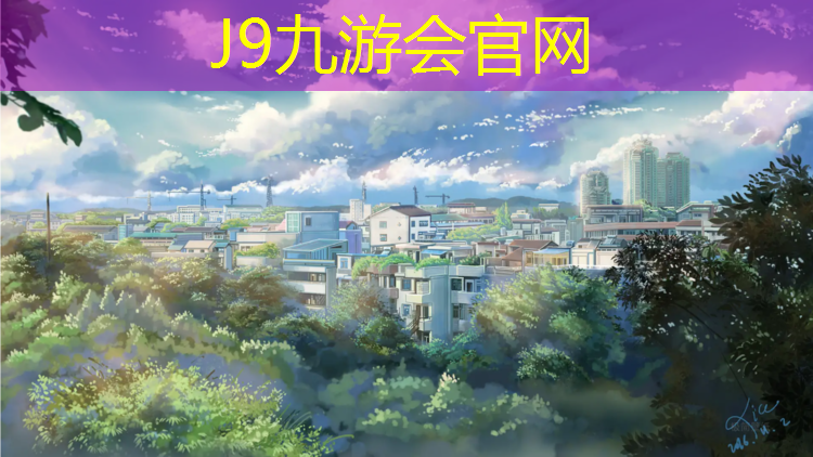 J9九游会真人游戏第一品牌：塑胶跑道怕泡水吗_