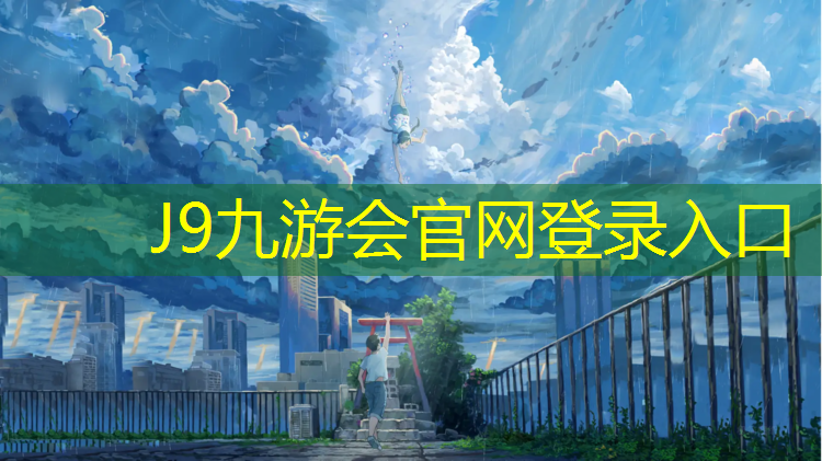 J9九游会真人游戏第一品牌：芜湖标准塑胶跑道