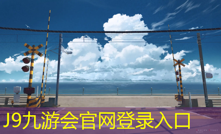 J9九游会真人游戏第一品牌：塑胶跑道样式新颖