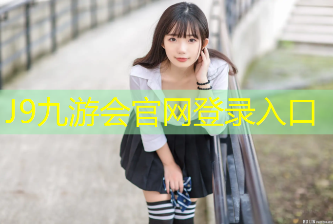 J9九游会真人游戏第一品牌：明光操场塑胶跑道价格