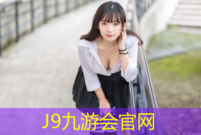 J9九游会官网：提升篮球水平！探索篮球架拼接过程中的窍门和诀窍！