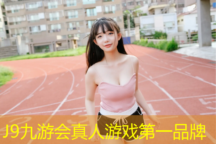 J9九游会官网：宜宾河口塑胶跑道材料