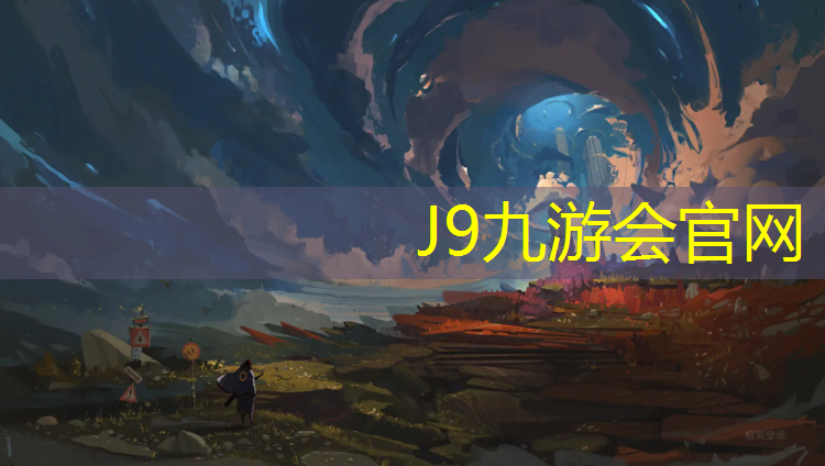 J9九游会官网登录入口：西北透气型塑胶跑道工程