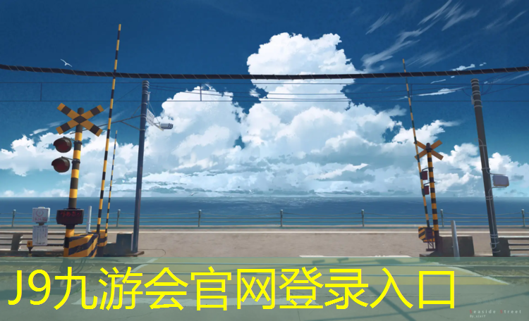 J9九游会真人游戏第一品牌：淮安正中塑胶跑道