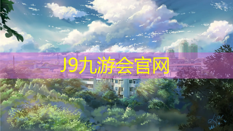 J9九游会真人游戏第一品牌：安丘橡胶塑胶跑道