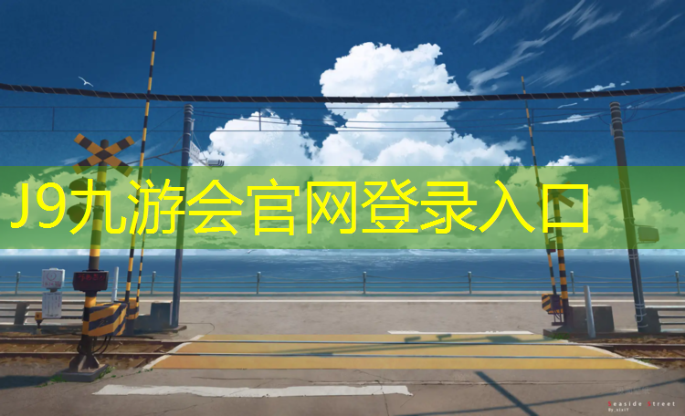 J9九游会真人游戏第一品牌：兰溪塑胶跑道操场价格