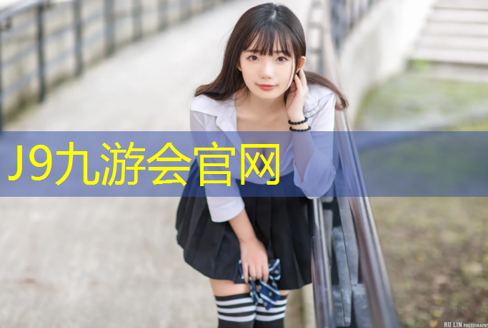 J9九游会官网登录入口：常州环保塑胶跑道价格