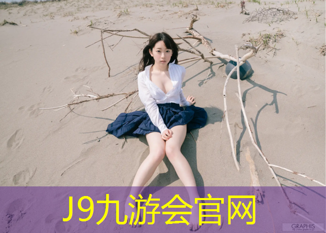 J9九游会真人游戏第一品牌：阳泉操场塑胶跑道