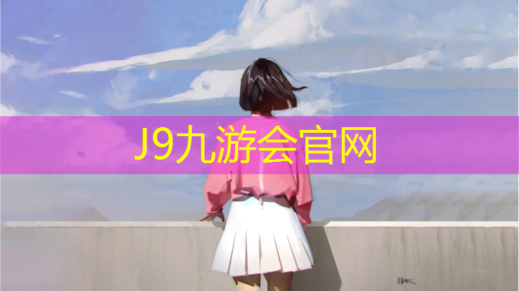 J9九游会真人游戏第一品牌：塑胶跑道缓冲区宽度